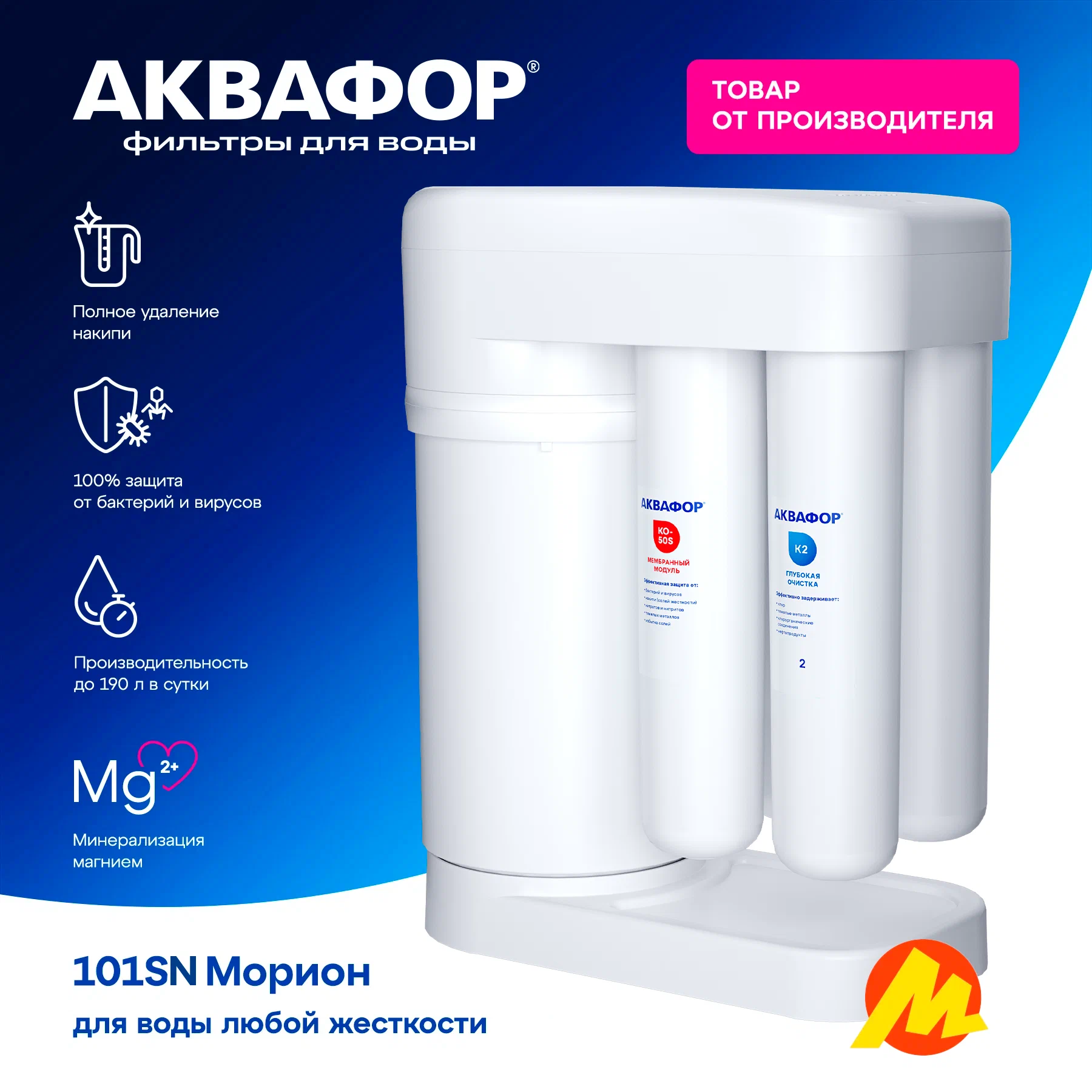 Аквафор DWM-101S Морион